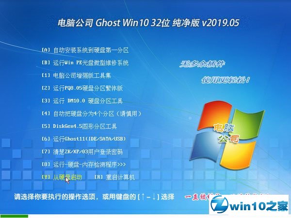 电脑公司 Ghost Win10 32位 纯净版 v2019.05