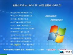 Թ˾ Ghost Win7 64λ콢 v2019.05