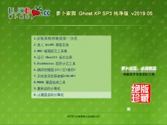 萝卜家园 Ghost XP SP3 纯净版 v2019.05