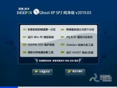 深度技术 Ghost XP SP3 纯净版 v2019.05