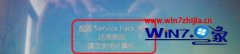 ͼĽwin10ϵͳº󿪻ʾservice packʧܡĽ