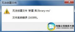 ˾޸win10ϵͳ½ʾ16389޷½İ취