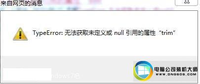 win10ϵͳҳʾtypeerror޷ȡδnullõtrimͼĲ