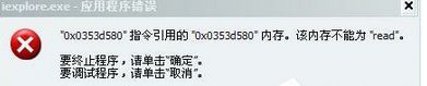 win10ϵͳʾ0x0353d580ָõġ0x0353d580ڴ棬ΪReadͼĲ
