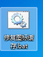 后缀名改为.bat win10系统图标变黑的图文步骤