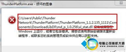 win10系统打开迅雷时出现“Thunder platform.exe损坏的图像”的图文步骤