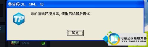 弹出“警告码0,040,4您的游戏环境异常,请重启机器再试” win10系统玩英雄联盟出现“警告码0,040,4您的游戏环境异常”的图文步骤