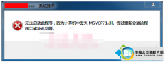 ༭win10ϵͳʼǱ쳣ʾmsvcp101.dllļķ