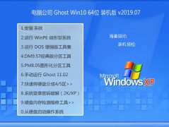 Թ˾ Ghost Win10 64λ װ v2019.07