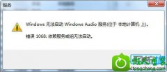 win10ϵͳwindows audioʾ1068Ĳ