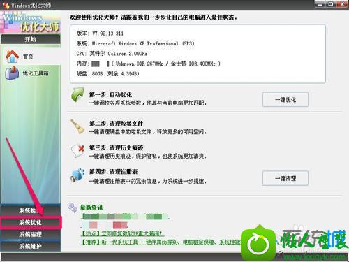 选择“系统优化” win10系统本地磁盘图标变成U盘形状的解决方法