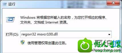 输入“regsvr32 msvcr100.dll” win10系统启程序提示msvcr100.dll丢失的解决方法