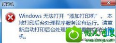 win10ϵͳװӡʾwindows޷ӴӡĲ