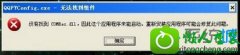 win10ϵͳʾûҵcomres.dllĻԭ