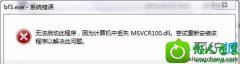 win10ϵͳʾmsvcr100.dllʧĲ