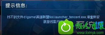 win10系统玩英雄联盟提示“找不到文件lol.launcher_tencent.exe”的解决方法