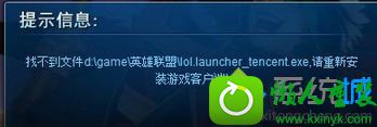 116.png win10系统玩英雄联盟提示“找不到文件lol.launcher_tencent.exe”的解决方法