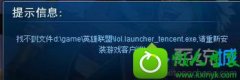 win10ϵͳӢʾҲļlol.launcher_tencent.exe