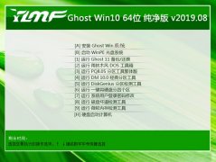 雨林木风 Ghost Win10 64位 纯净版 v2019.08