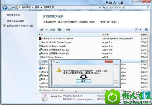 重装iTunes程序就会报错2203 win10系统安装iTunes遇到错误码2203的解决方法