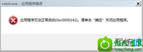 win10 64λϵͳ¿ª»úµ¯³önetsh.exeÓ¦ÓóÌÐò´íÎóµÄÌáʾ¿òµÄ½â¾ö·½·¨ win10ϵͳ64λϵͳ¿ª»úµ¯³önetsh.exeÓ¦ÓóÌÐò´íÎóµÄÌáʾ¿òµÄ½â¾ö·½·¨