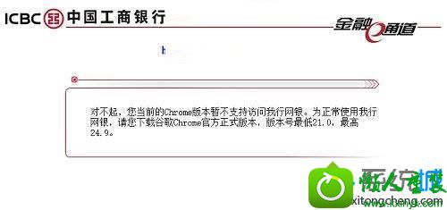 win10登录网银提示”您当前的Chrome版本暂不支持访问我行网银” win10系统登录网银提示”您当前的Chrome版本暂不支持访问我行网银”的解决方法