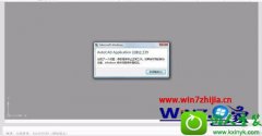 win10ϵͳcad2007ʾ0x00000FdջĽ̳̽