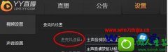 win10ϵͳYYֱ˷ûĻԭ취