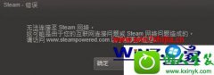  win10ϵͳsteamʧܵϸ