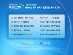 系统之家 Ghost XP SP3 装机版 v2019.09