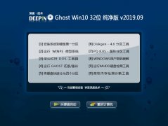 深度技术 Ghost Win10 32位 纯净版 v2019.09