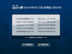 ȼ Ghost Win10 32λ  v2019.09