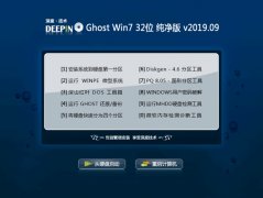 深度技术 Ghost Win7 32位纯净版 v2019.09