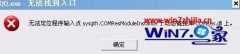 ༭win8ϵͳqq޷¼ʾQQ.exe޷ҵڡİ