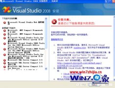 win8ϵͳװVs2008ʧܵķ