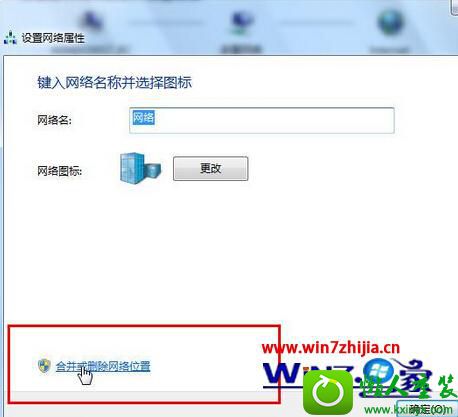 “合并或删除网络位置” win10系统合并或删除网络位置的操作方法
