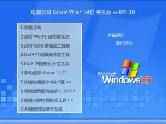 电脑公司 ghost win7 64位专业优化版V2019.10