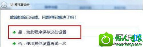 选择“是,为此程序保存这些设置” win10系统与程序软件应用不能兼容的解决方法