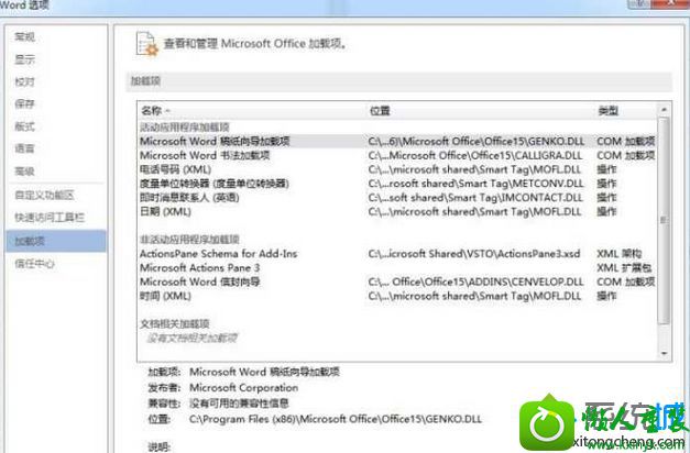 进入加载项对话框 win10系统操作系统不开office2013出现错误“Microsoft word已停止工作” 的解决方法