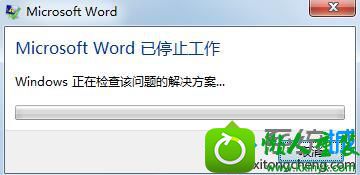 win10操作系统不开office2013出现错误“Microsoft word已停止工作” win10系统操作系统不开office2013出现错误“Microsoft word已停止工作” 的解决方法