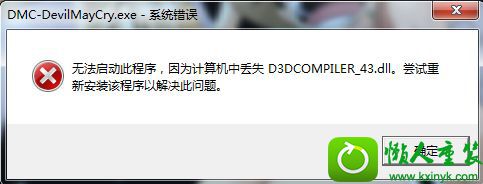win10运行新鬼泣提示丢失d3dcompiler_43.dll的解决方法 win10系统运行新鬼泣提示丢失d3dcompiler_43.dll的解决方法