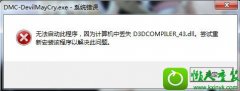 ˾win10ϵͳ¹ʾʧd3dcompiler_43.dllĲ