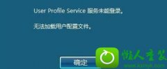 Աwin10ϵͳUser profile serviceδܵ¼