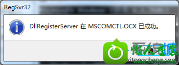 点确定 win10系统运行程序提示“MsCoMCTL.oCx丢失或无效”的解决方法