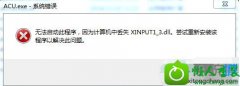 Աwin10ϵͳϷʾxinpUT1-3.dllʧĲ