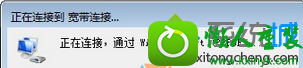 win10连接宽带提示“正在连接,通过wAn Miniport(pppoe)”一直连接不上怎么办 win10系统连接宽带提示“正在连接,通过wAn Miniport(pppoe)”一直连接不上的解决方法