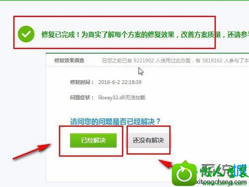 点击“已经解决” win10系统电脑运行程序时出现libeay32.dll报错的解决方法