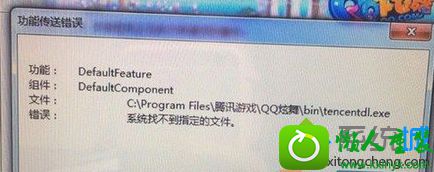 win10系统安装qq炫舞失败提示“功能传送错误”的解决方法 win10系统安装qq炫舞失败提示“功能传送错误”的解决方法