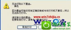 Ȼָwin10ϵͳʹôӡʱʾī޷ʶİ취