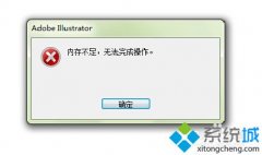 Աԭwin7ϵͳAiͼƬʾڴ治޷ɵİ취?